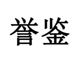 誉鉴商标原图 第03类化妆品