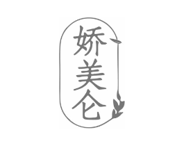 娇美仑商标原图 第03类化妆品