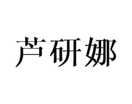 芦研娜商标原图 第03类化妆品