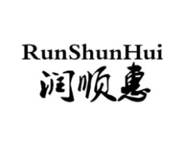 润顺惠商标原图 第03类化妆品