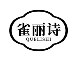 雀丽诗商标原图 第03类化妆品
