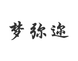 梦弥迩商标原图 第03类化妆品