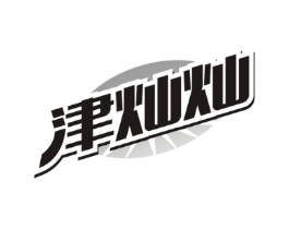 津灿灿商标原图 第03类化妆品