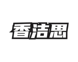 香洁思商标原图 第03类化妆品