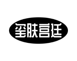 玺肤宫廷商标原图 第03类化妆品