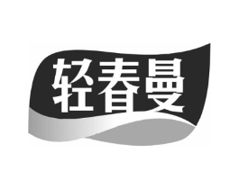 轻春曼商标原图 第03类化妆品