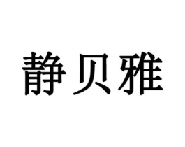 静贝雅商标原图 第03类化妆品