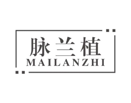 脉兰植商标原图 第03类化妆品