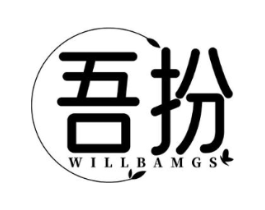 吾扮 WILLBAMGS商标原图 第03类化妆品