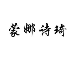 蒙娜诗琦商标原图 第03类化妆品