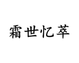 霜世忆萃商标原图 第03类化妆品