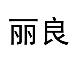 丽良商标原图 第03类化妆品