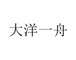 大洋一舟商标原图 第03类化妆品