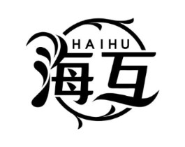 海互商标原图 第03类化妆品