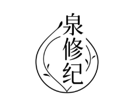 泉修纪商标原图 第03类化妆品