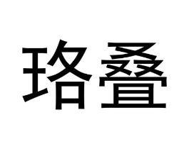 珞叠商标原图 第03类化妆品
