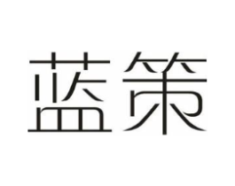 蓝策商标原图 第03类化妆品