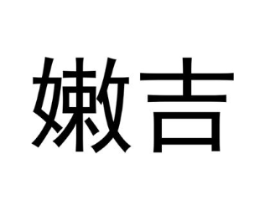 商标原图
