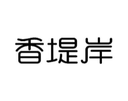 香堤岸商标原图 第03类化妆品
