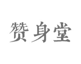 赞身堂商标原图 第03类化妆品
