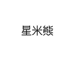 星米熊商标原图 第03类化妆品