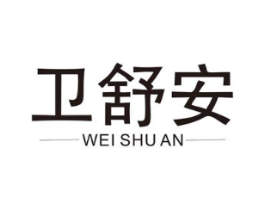 卫舒安商标原图 第03类化妆品
