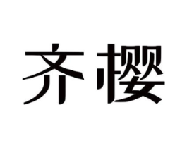 齐樱商标原图 第03类化妆品