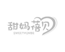 甜妈蓓贝 SWEETMONBE商标原图 第03类化妆品