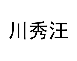 川秀汪商标原图 第03类化妆品