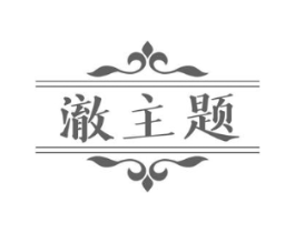澈主题商标原图 第03类化妆品
