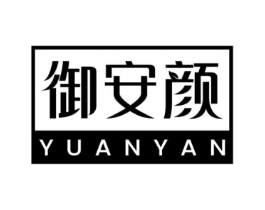 御安颜商标原图 第03类化妆品