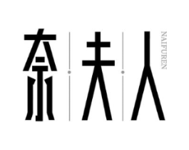 奈夫人商标原图 第03类化妆品