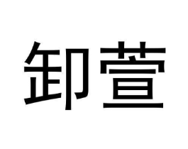 商标原图