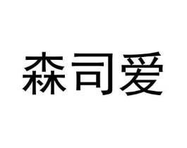 森司爱商标原图 第03类化妆品