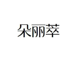 商标原图