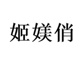 姬媄俏商标原图 第03类化妆品