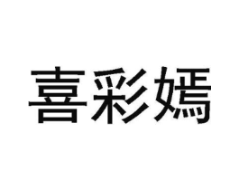 商标原图