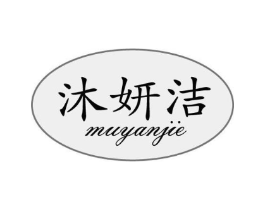 沐妍洁商标原图 第03类化妆品