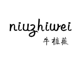 牛植薇商标原图 第03类化妆品