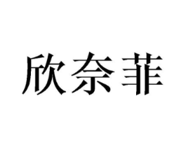 欣奈菲商标原图 第03类化妆品