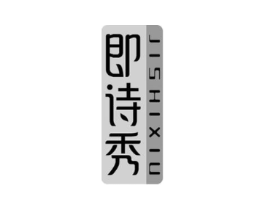 即诗秀商标原图 第03类化妆品