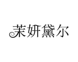 茉妍黛尔商标原图 第03类化妆品