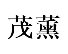 商标原图