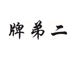 牌弟二商标原图 第03类化妆品