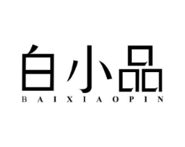 白小品商标原图 第03类化妆品