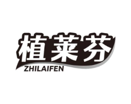 植莱芬商标原图 第03类化妆品