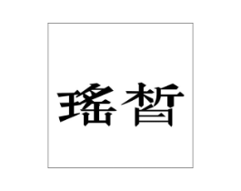 瑶皙商标原图 第03类化妆品