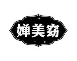 婵美窈商标原图 第03类化妆品