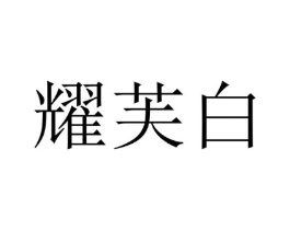 商标原图