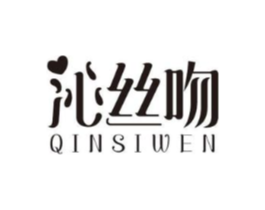 沁丝吻商标原图 第03类化妆品